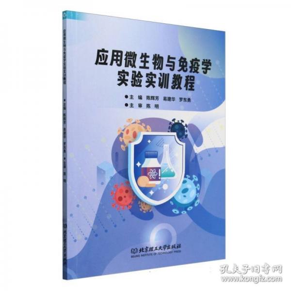 應(yīng)用微生物與免疫學(xué)實(shí)驗(yàn)實(shí)訓(xùn)教程