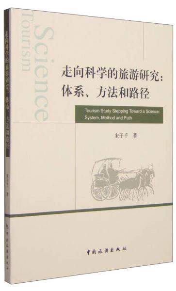 走向科學(xué)的旅游研究：體系、方法和路徑