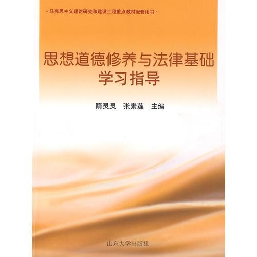 思想道德修養(yǎng)與法律基礎(chǔ)學(xué)習(xí)指導(dǎo)