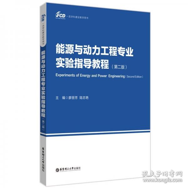 能源與動力工程專業(yè)實驗指導(dǎo)教程