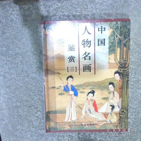 中国人物名画鉴赏