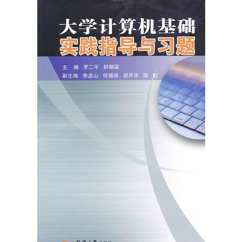 大學(xué)計(jì)算機(jī)基礎(chǔ)實(shí)踐指導(dǎo)與習(xí)題