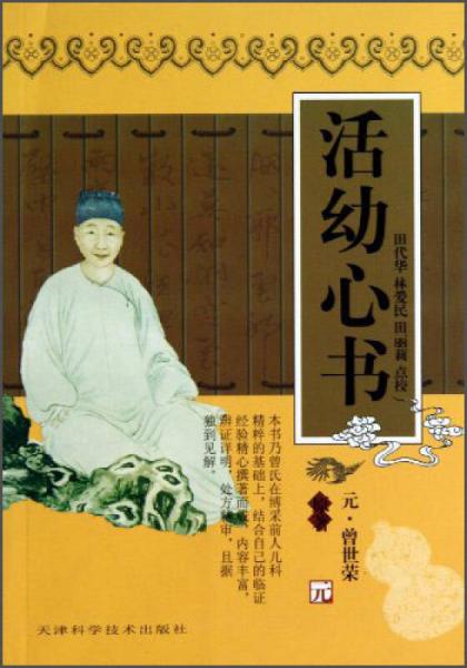 實用中醫(yī)古籍叢書：活幼心書