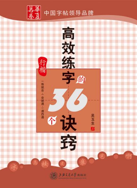 华夏万卷·高效练字的36个诀窍 行楷