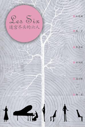 六個蕾絲邊——迷宮盡頭的六人