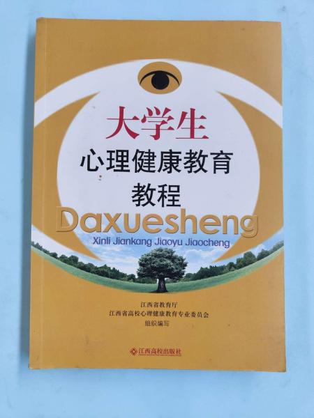 大學生心理健康教育教程