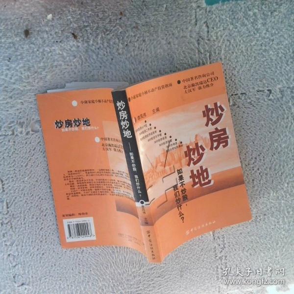 炒房炒地:如果不炒股，我們炒什么？:小康家庭小額不動產(chǎn)投資指南