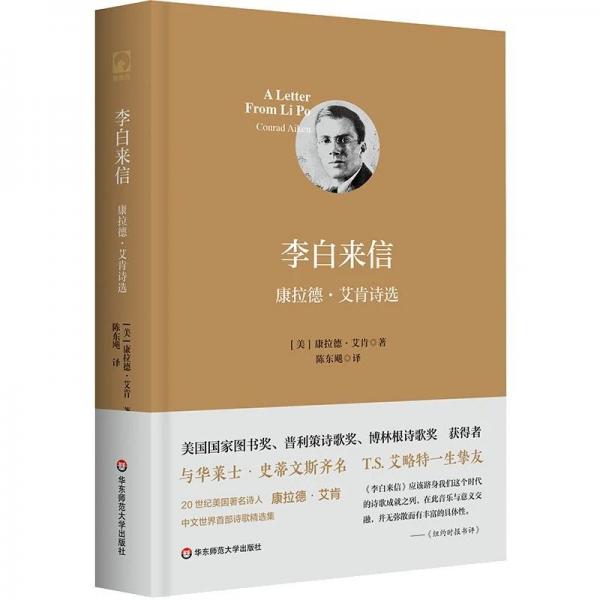 李白来信：康拉德·艾肯诗选