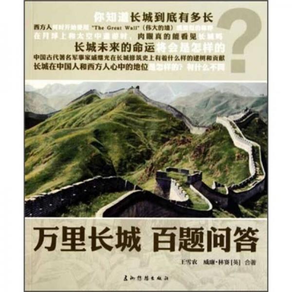 萬里長城百題問答