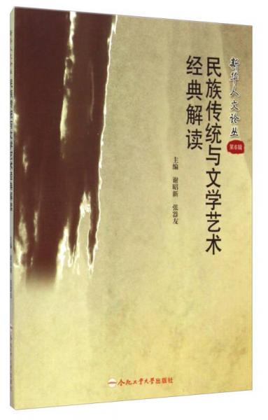 新华人文论丛·第6辑：民族传统与文学艺术经典解读