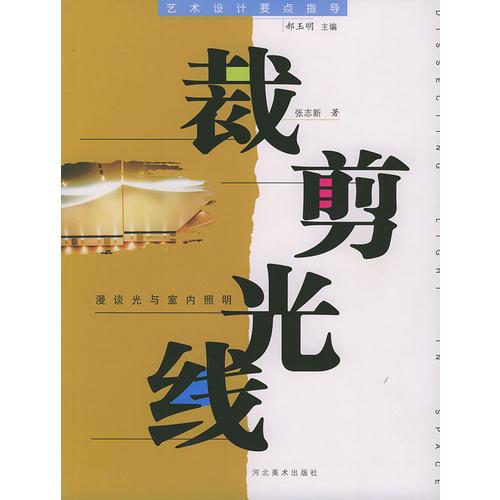 裁剪光線（漫談光與室內(nèi)照明）——藝術設計要點指導