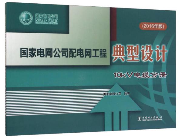國家電網(wǎng)公司配電網(wǎng)工程典型設(shè)計 10kV電纜分冊（2016年版）