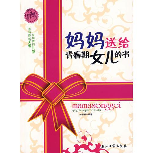 媽媽送給青春期女兒的書