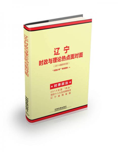 2015辽宁省公务员录用考试专用教材：辽宁时政与理论热点面对面