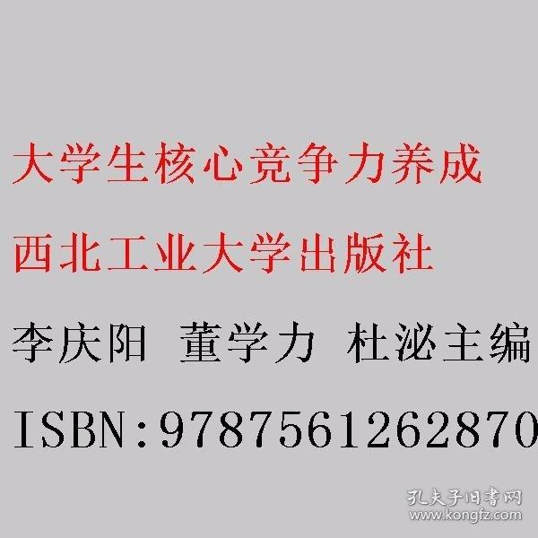 大學生核心競爭力養(yǎng)成 李慶陽 董學力 杜泌主編 西北工業(yè)大學出版社 9787561262870
