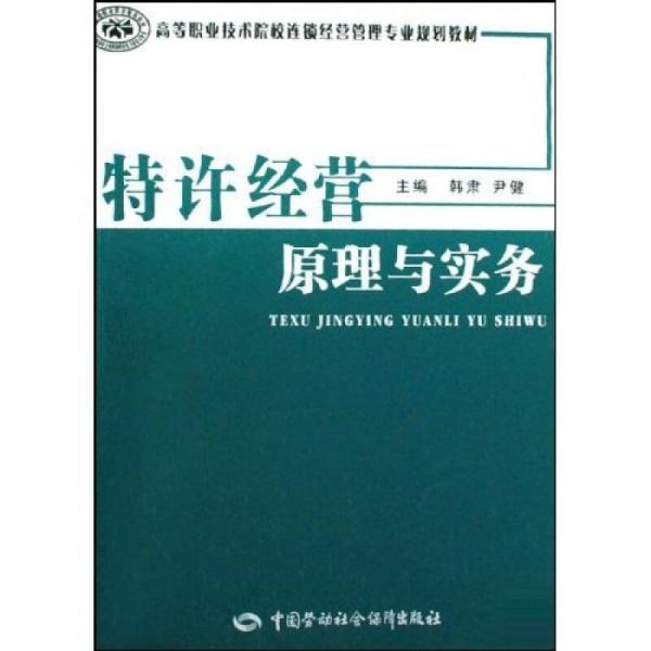 高等職業(yè)技術(shù)院校連鎖經(jīng)營管理專業(yè)規(guī)劃教材：特許經(jīng)營原理與實務(wù)