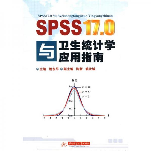 SPSS17.0與衛(wèi)生統(tǒng)計(jì)學(xué)應(yīng)用指南