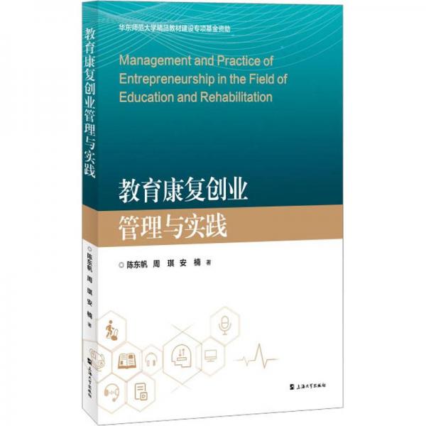 全新正版圖書 教育康復(fù)創(chuàng)業(yè)管理與實(shí)踐陳東帆上海大學(xué)出版社9787567147409