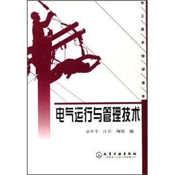 電氣運(yùn)行與管理技術(shù)