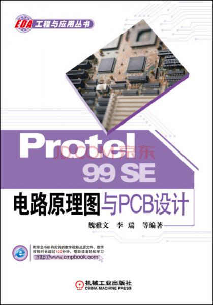 Protel 99SE 电路原理图与PCB设计