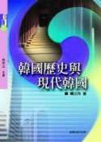韓國歷史與現(xiàn)代韓國