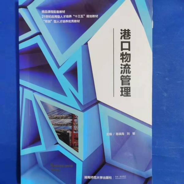 港口物流管理