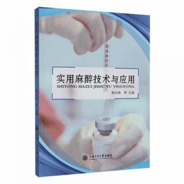 實(shí)用麻醉技術(shù)與應(yīng)用 大中專理科醫(yī)藥衛(wèi)生 陳興濤等主編 新華正版