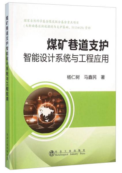 煤礦巷道支護(hù)智能設(shè)計(jì)系統(tǒng)與工程應(yīng)用