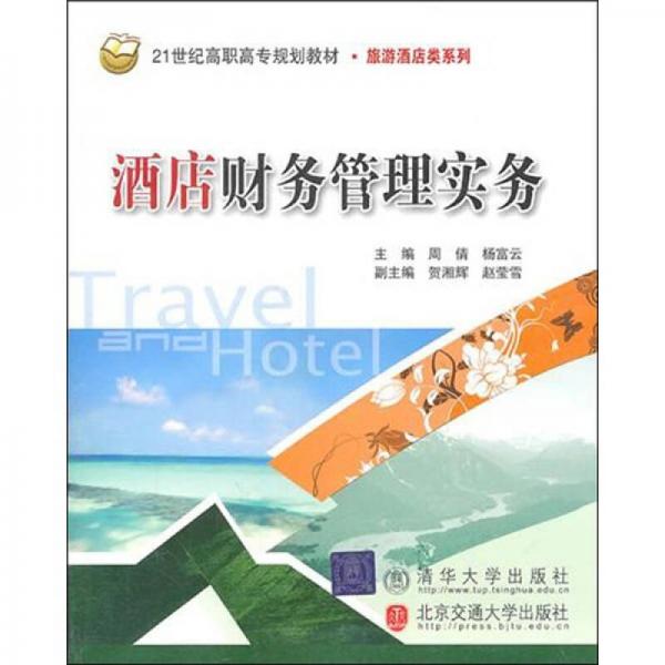 酒店財務管理實務