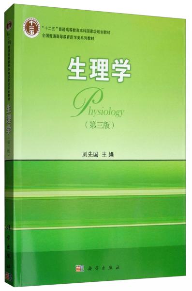生理學(xué)（第三版）