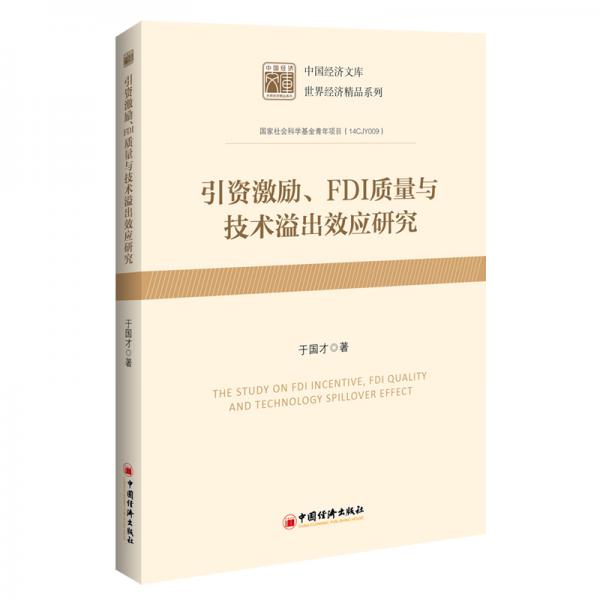 引資激勵(lì)、FDI質(zhì)量與技術(shù)溢出效應(yīng)研究中國(guó)經(jīng)濟(jì)文庫(kù)