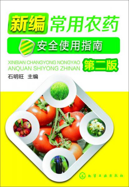新編常用農藥安全使用指南（第二版）