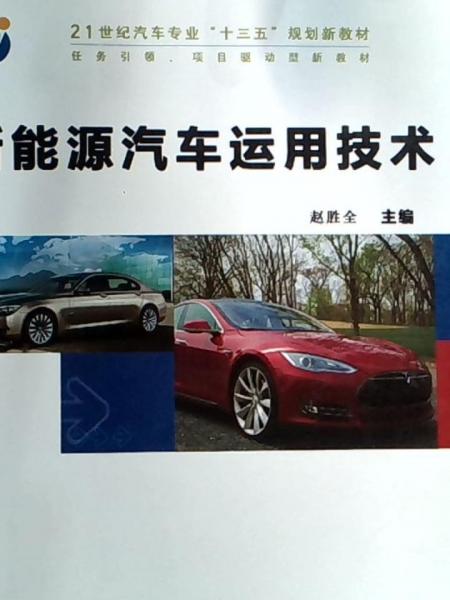 新能源汽車運用技術