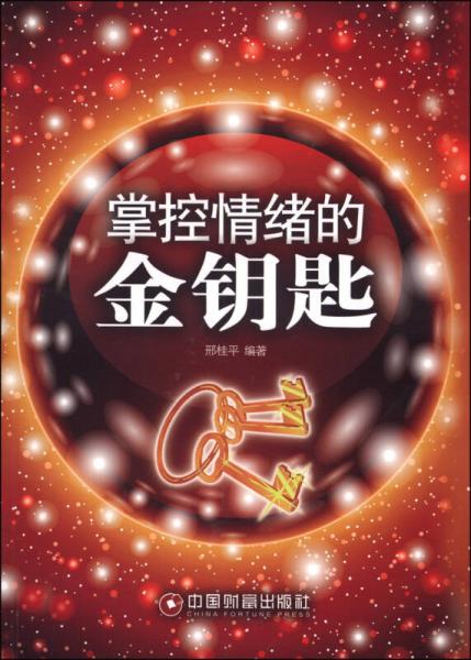 掌控情緒的金鑰匙