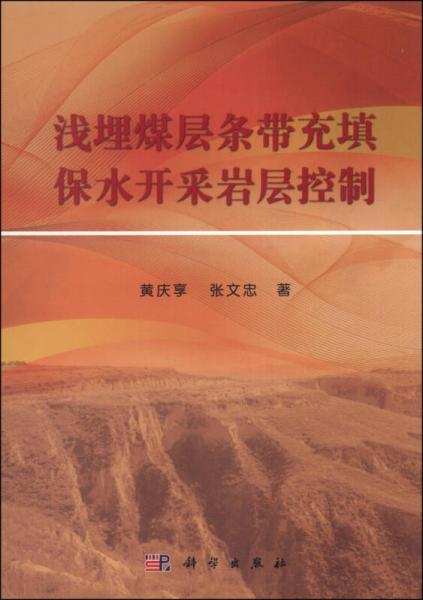 淺埋煤層條帶充填保水開采巖層控制