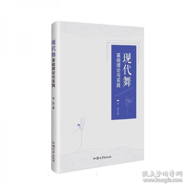 現(xiàn)代舞基礎(chǔ)理論與實踐