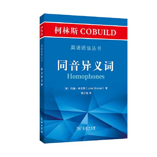 柯林斯COBUILD英语语法丛书：同音异义词