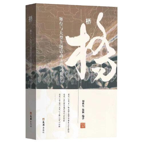 橋：舞臺與大型主題活動主持詞集萃