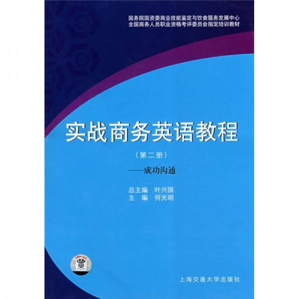 实战商务英语教程（第2册）：成功沟通