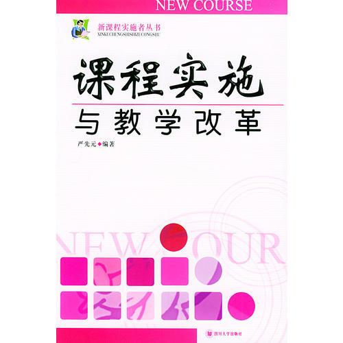 课程实施与教学改革——新课程实施者丛书