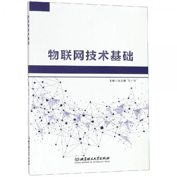 物聯(lián)網(wǎng)技術(shù)基礎(chǔ) 