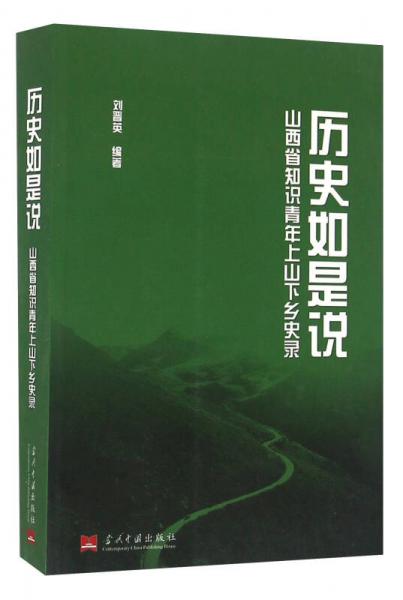 歷史如是說 山西省知識青年上山下鄉(xiāng)史錄