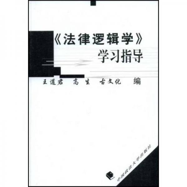 《法律邏輯學(xué)》學(xué)習(xí)指導(dǎo)