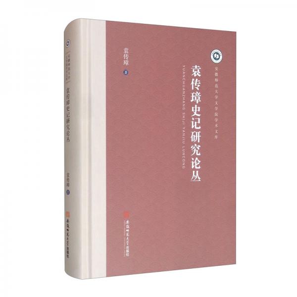 袁傳璋史記研究論叢