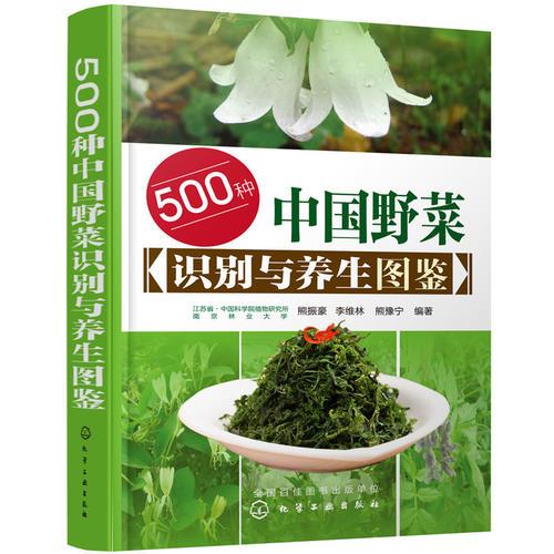 500种中国野菜识别与养生图鉴