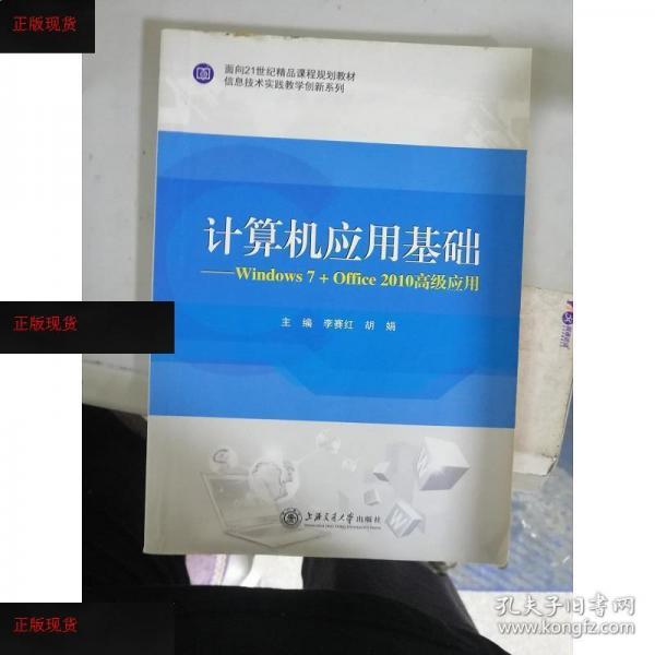 計(jì)算機(jī)應(yīng)用基礎(chǔ):Windows 7+Office2010高級(jí)應(yīng)用 帶塑封
