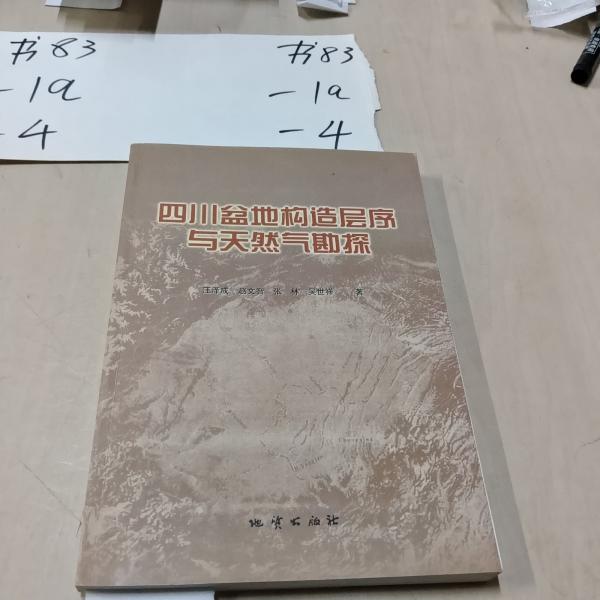 四川盆地構(gòu)造層序與天然氣勘探