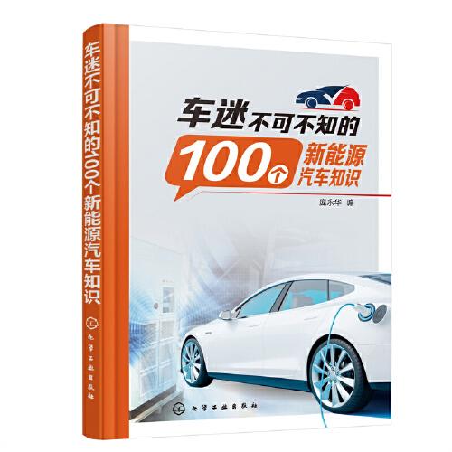 車迷不可不知的100個(gè)新能源汽車知識(shí)
