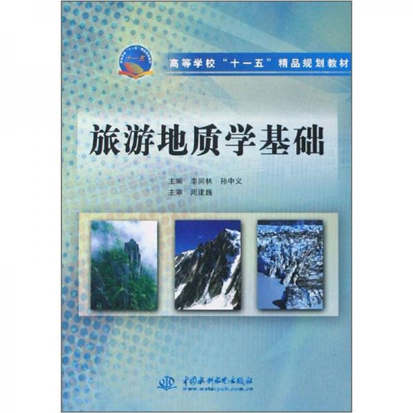 ：旅游地質(zhì)學(xué)基礎(chǔ)