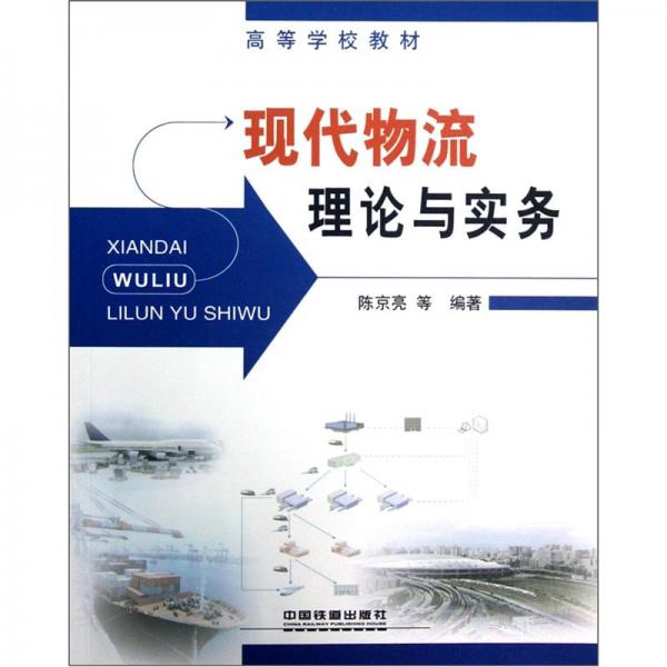 ：現(xiàn)代物流理論與實(shí)務(wù)